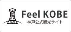 神戸公式観光サイト　Feel KOBE　神戸国際観光コンベンション協会