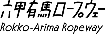 Rokko-Arima Ropeway