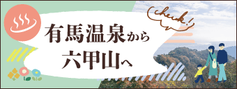 有馬温泉から六甲山へ