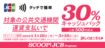 CBのタッチ決済で公共交通機関に乗ろう！30％キャッシュバックキャンペーン