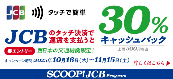 JCBタッチ決済30％キャッシュバックキャンペーン
