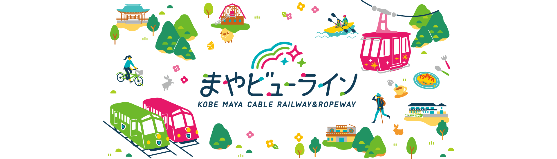 まやビューライン