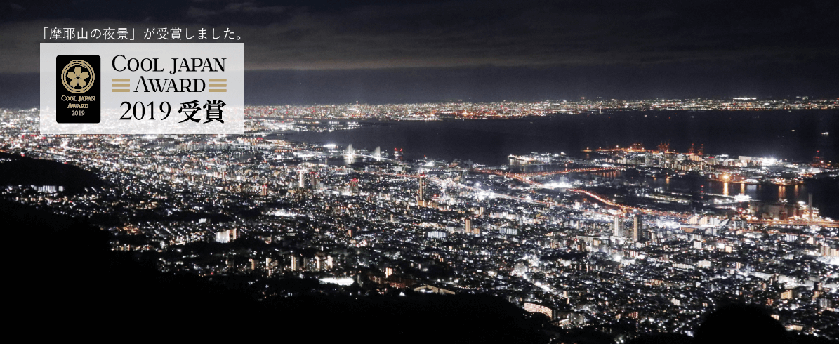 六甲 まや空中散歩