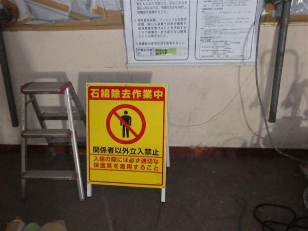 アスベスト除去2