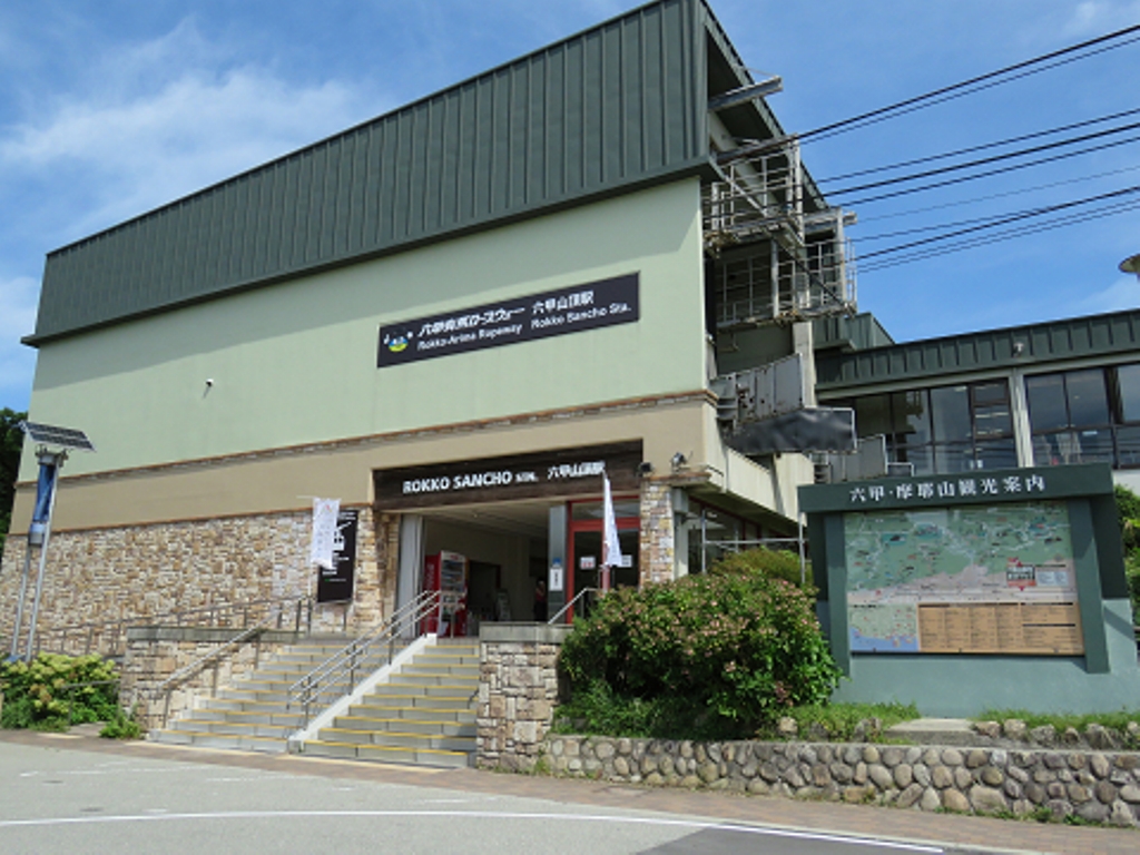 六甲 山頂 駅